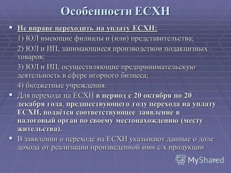 Применение единого сельскохозяйственного налога. Особенности ЕСХН. Единый сельскохозяйственный налог особенности. Единый сельскохозяйственный налог (ЕСХН). Элементы налогообложения ЕСХН.