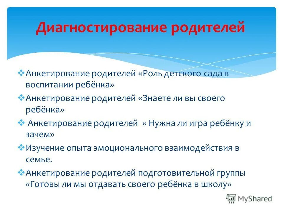 Работа с родителями анкетирование. Работа с родителями анкетирования. Удовлетворенность родителей качеством образовательных услуг в доу. Работа с родителями анкетирования. Анкета для родителей в детском саду музыкального руководителя.