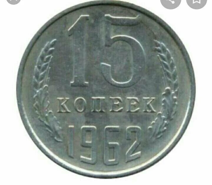 15 Копеек 1989. Монеты СССР 1989 15 копеек. 15 Копеек 1962. СССР 15 копеек 1962 год.