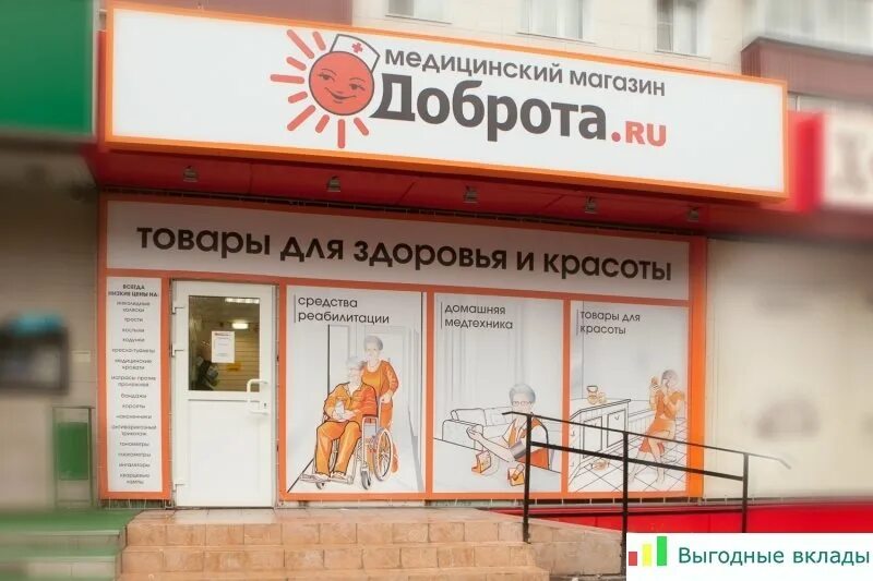 Магазин добро в москве. Магазин доброта. Вывеска магазин медтехники. Доброта ру. Медицинский магазин доброта ru.