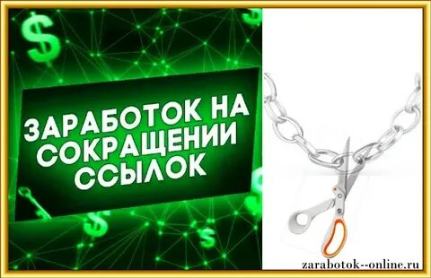 Заработок на ссылках