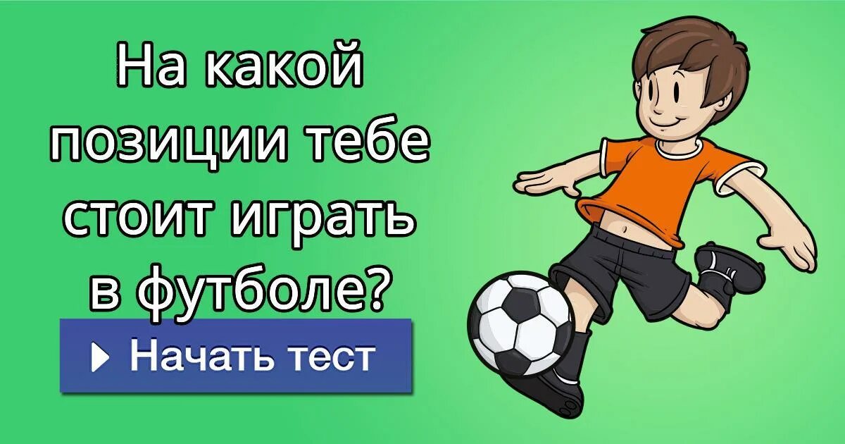 Футбол перевести на английский. Тест про футбол. Надпись футбол игра. На какой позиции ты играешь футбол тест. Вас позиция в футболе.