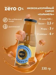 Карамельный сироп калории
