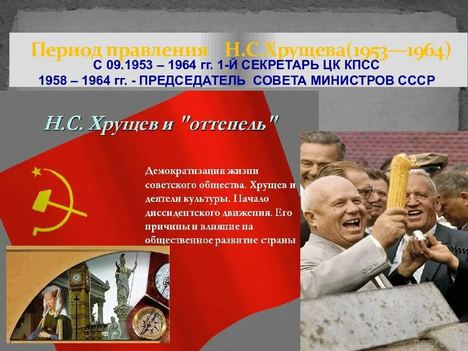 СССР В 1945 –1991 гг. 1953 – 1991 Гг. СССР».. Культура СССР 1953-1964. Правление Хрущева 1953-1964.