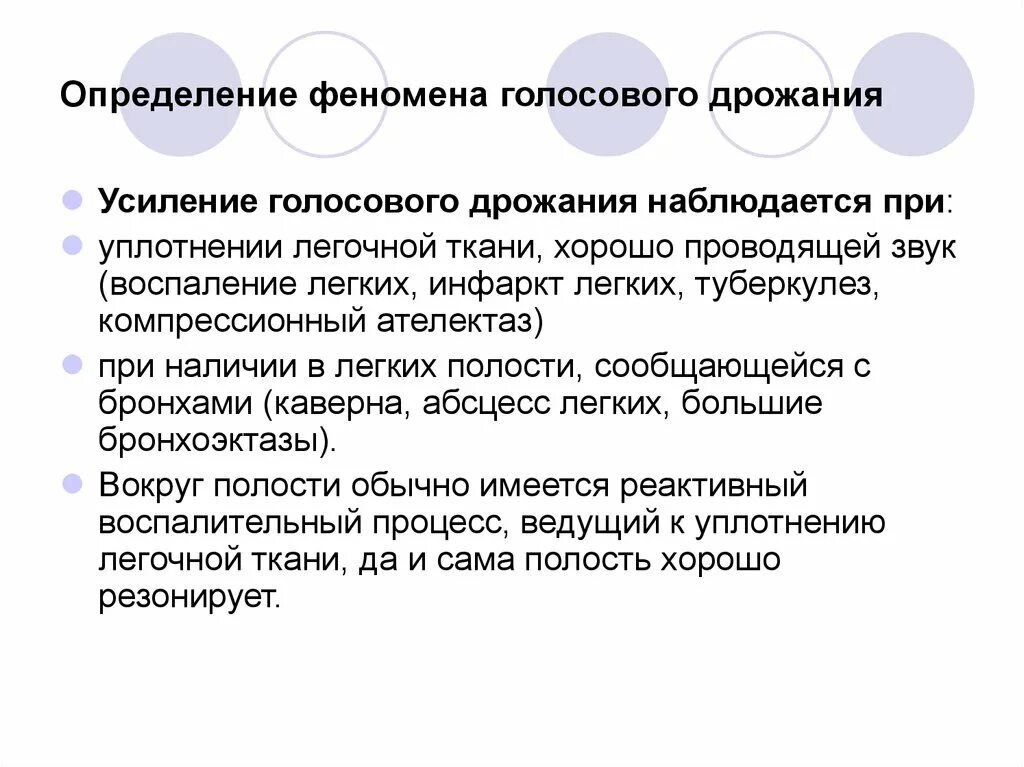 Усиленное голосовое дрожание. Феномен голосового дрожания это. Усиление голосового дрожания наблюдается. Одностороннее ослабление голосового дрожания наблюдается при. Усиление голосового дрожания отмечается.