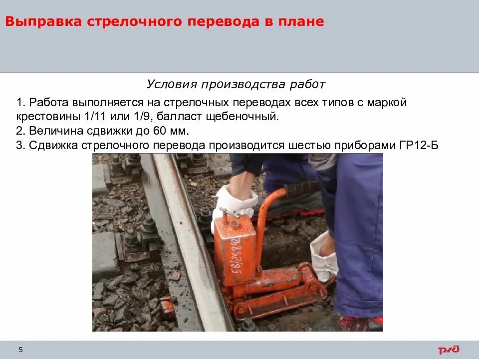Работы по выправке