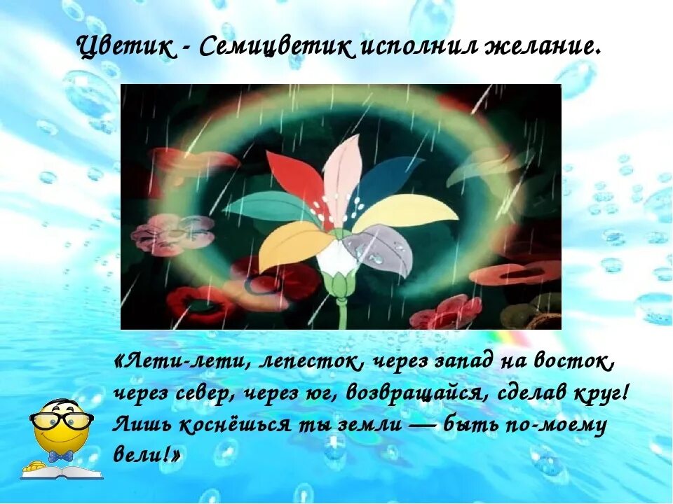 Женя загадал. Цветик семицветик желания. Цветик семицветик лети лети лепесток. Цветик семицветик исполняет желания. Семицветик исполнит желания.