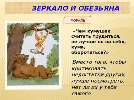 Смысл басни мартышка