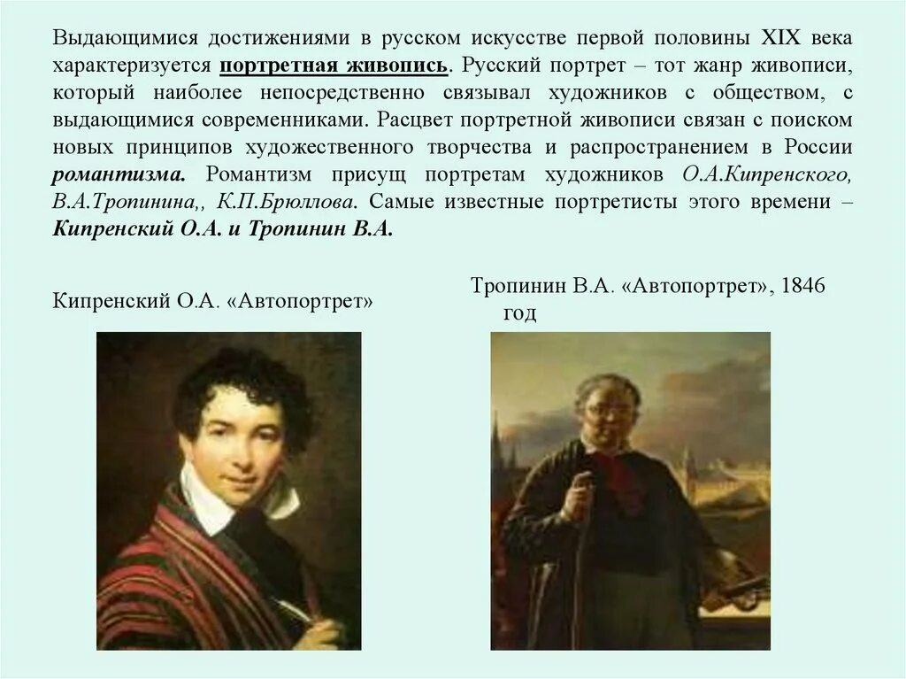 Xviii первой половины xix вв произведения. Живопись первой половины 19 века кратко. Русская живопись первой половины XIX века. Русское искусство первой половины 19 века живопись. Живопись 1 половины 19 века в России Кипренский.