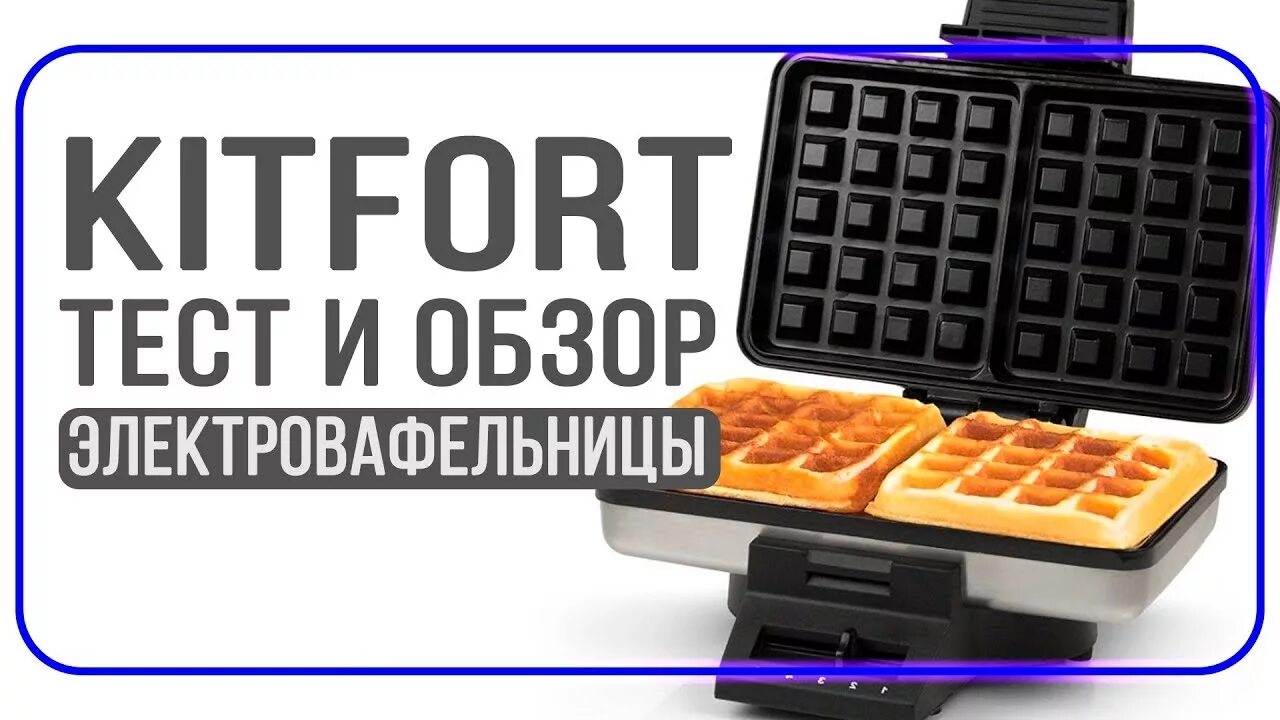 Вафельница Kitfort KT-1620. Китфорт вафельница для бельгийских вафель 1620. Вафельница для бельгийских вафель Kitfort кт-1620. Kitfort кт-1620. Вафельница кт 1620