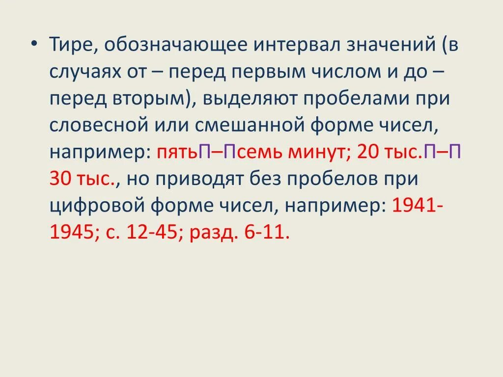 Что означает слово тире. Дефис между цифрами. Что обозначает тире. Тире как обозначается. Тире в числовых диапазонах.