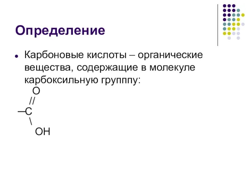 Карбоновые кислоты органика 10 класс. Соединения предельных карбоновых кислот. Карбоновые кислоты определение. Аргоновые кислоты определение. Карбоновые кислоты это органические вещества