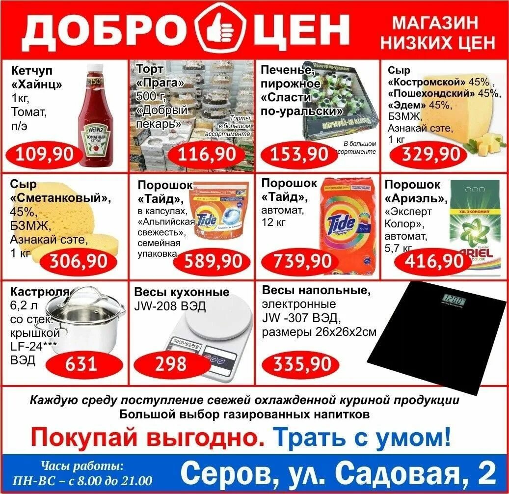 Доброцен каталог товаров. Товары в магазине Доброцен. Продукция магазина Доброцен. Магазин Доброцен каталог. Каталог магазина добрые цены