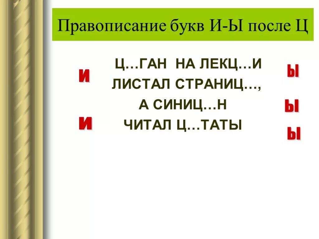 Буква и после ц пишется всегда. Правописание букв и ы после ц. Слова исключения и ы после ц. Слова исключения с буквой ы после ц. Буквы и ы после ц правило.