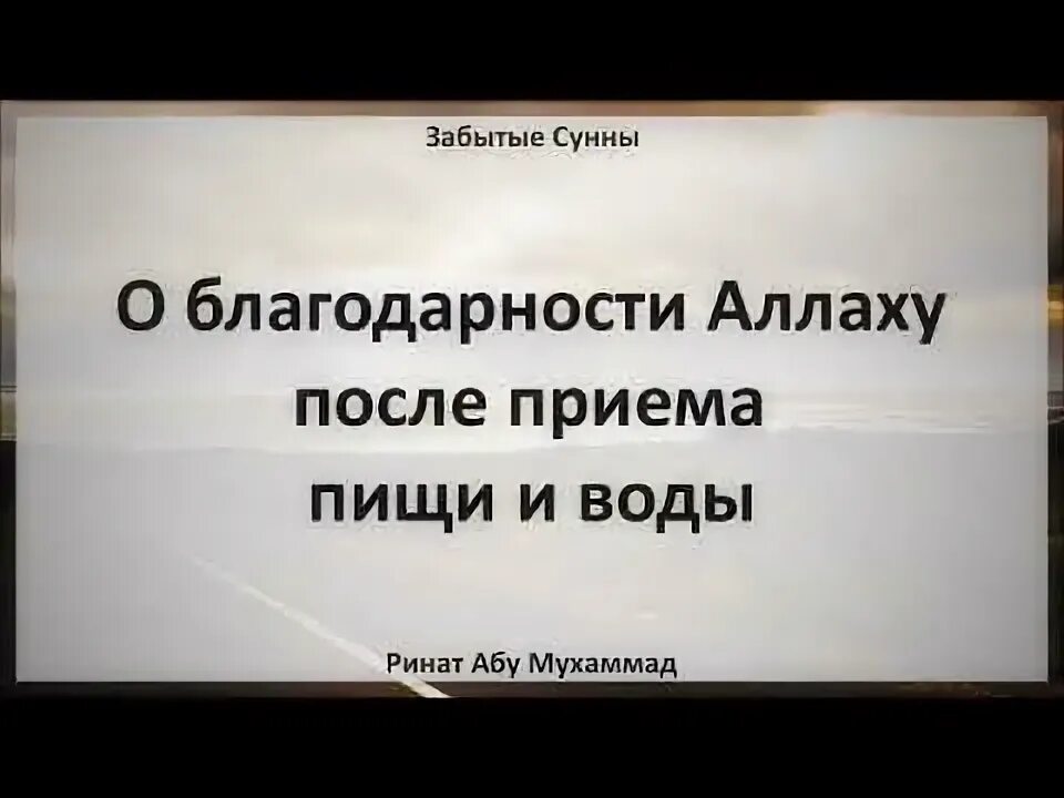 Дуа после еды текст. Дуа после приема пищи.