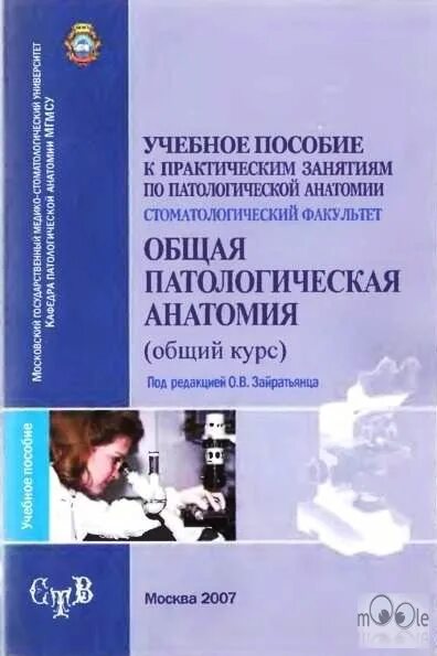 Учебно методическое пособие к практическим занятиям. Патологическая анатомия учебник зайратьянц. атлас по патологической анатомии зайратьянц. руководство по практическим занятиям по патологической анатомии. патологическая анатомия: руководство к практическим занятиям.