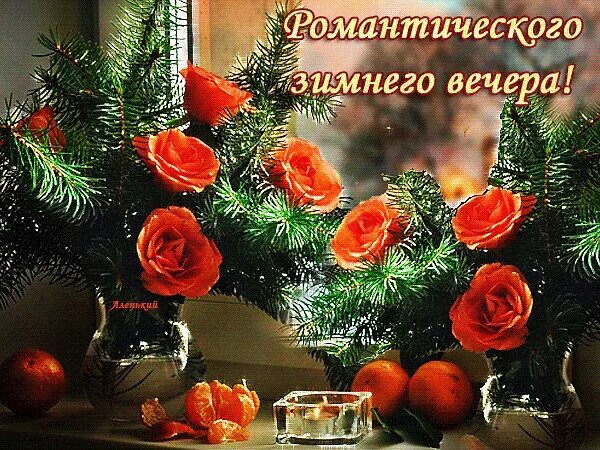 Анимированная открытка Доброго НоВоГо ВеЧеРа!