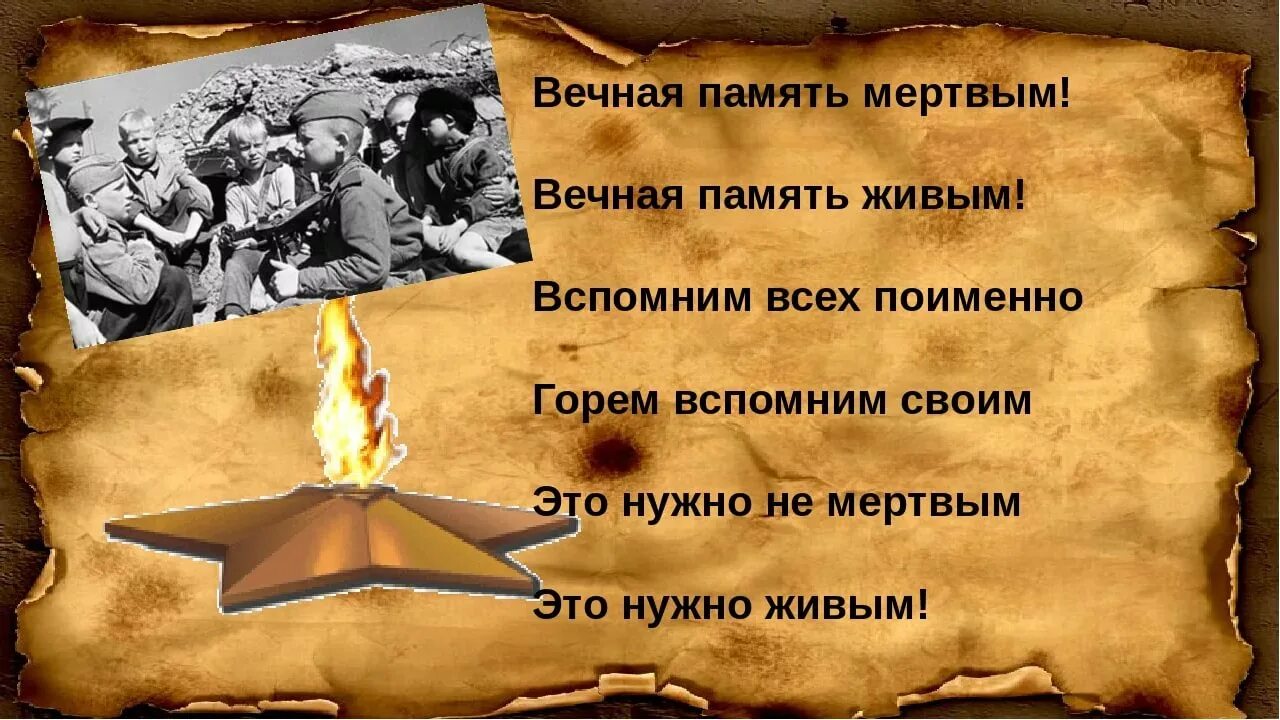 Песня живой герой. Помним о войне. Память о Великой Отечественной войне. Помните через века. Память героям Великой Отечественной войны.