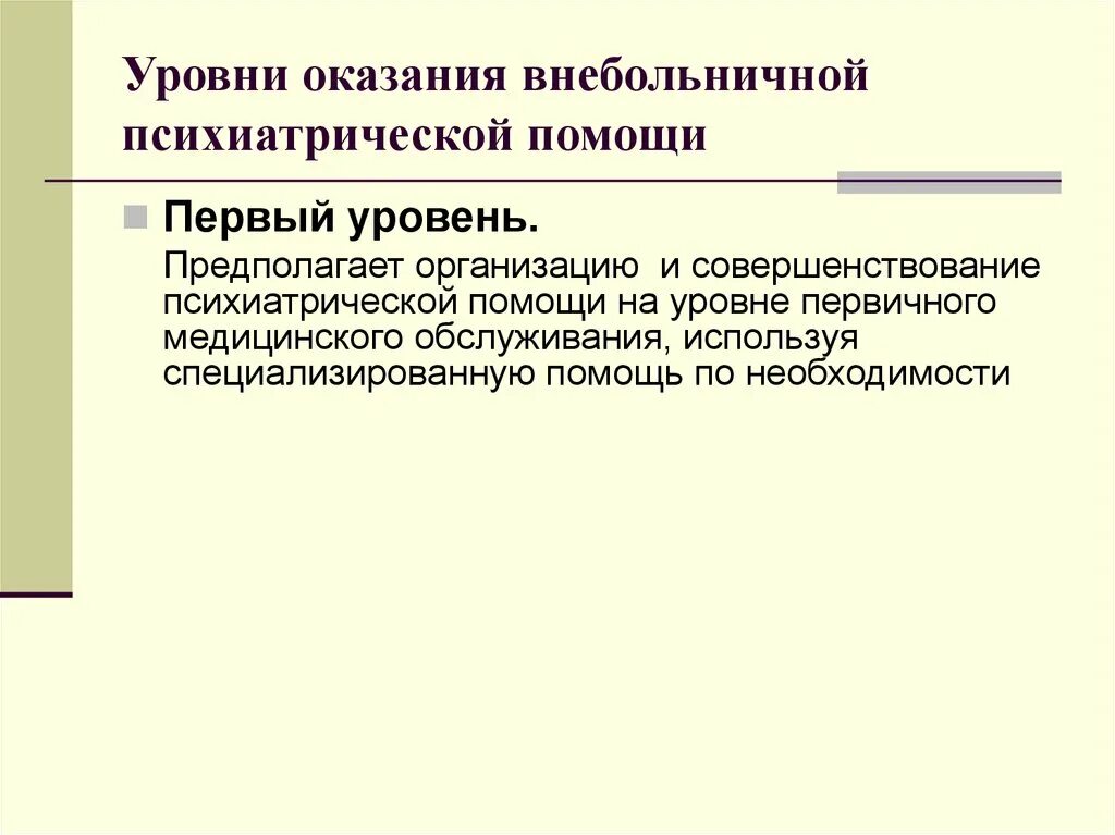 Структура психиатрической службы. Оказание психиатрической помощи. Уровни оказания помощи. Стационарная психиатрическая помощь. Специализированное учреждение психиатрическое