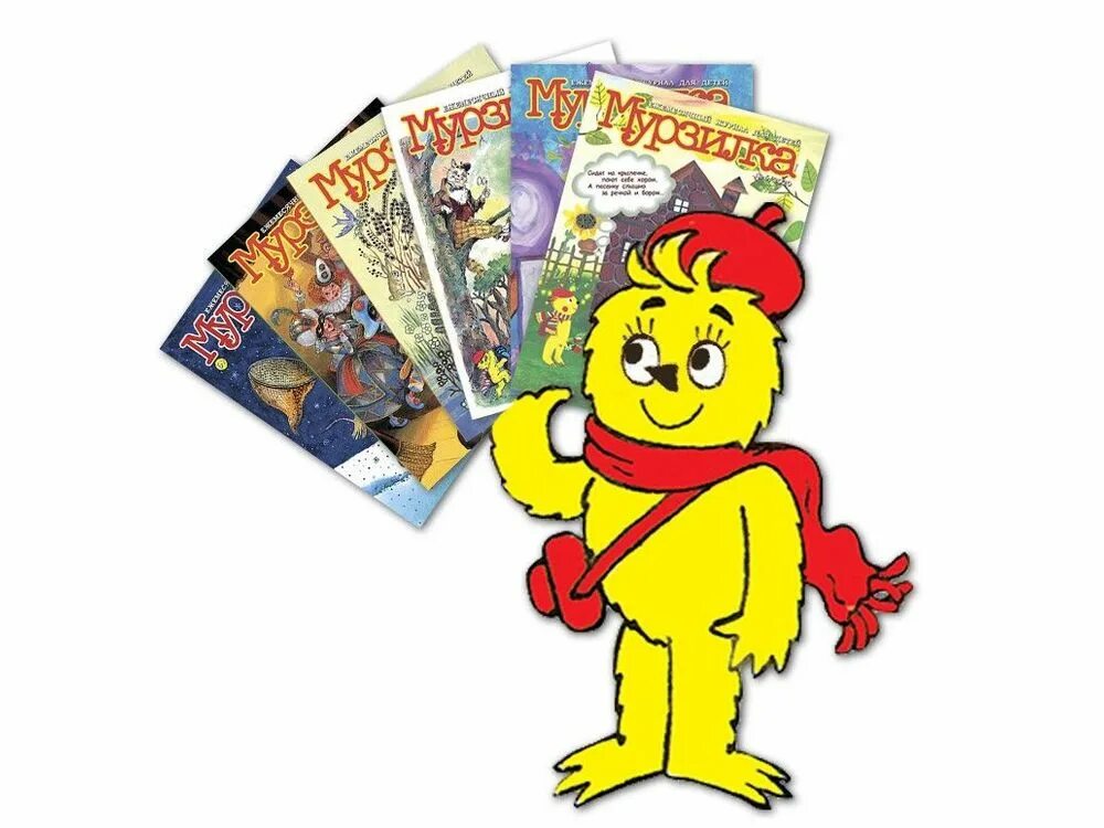 Мурзилке 100. Мурзилка. Журнал мурзилка. Мурзилке 100. Мурзилке 100.