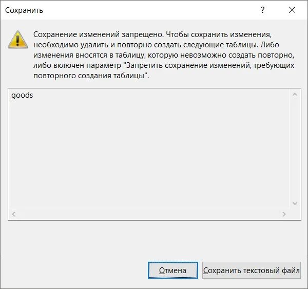 Сохранение изменений запрещено