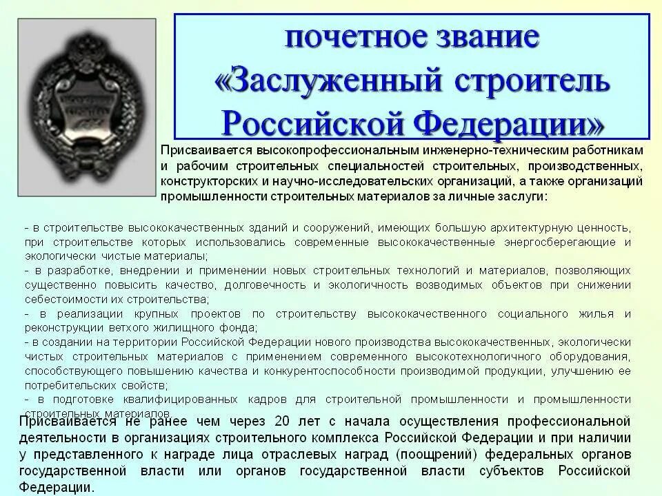 Награды рекомендации. Звание заслуженный Строитель. Звание заслуженный Строитель Российской Федерации. Звание Почетный Строитель России. Льготы за звание заслуженный работник.