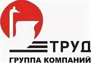 Завод труд логотип. Труд в новосибирске. Труд в новосибирске. Зао "завод труд" г. Работа подработка в новосибирске.
