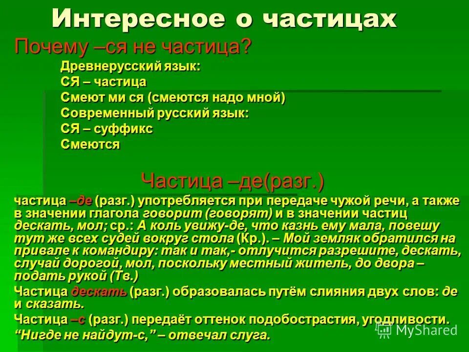 Частица давно. Интересные факты о частицах. Интересные факты о частицах в русском языке. Интересное о частицах в русском языке. Рассказ про частицы.