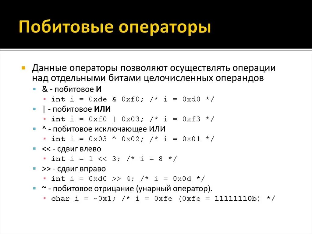 Побитовые операции c. Побитовые операторы. Операторы c++. Операторы в си. Битовые операторы в си.