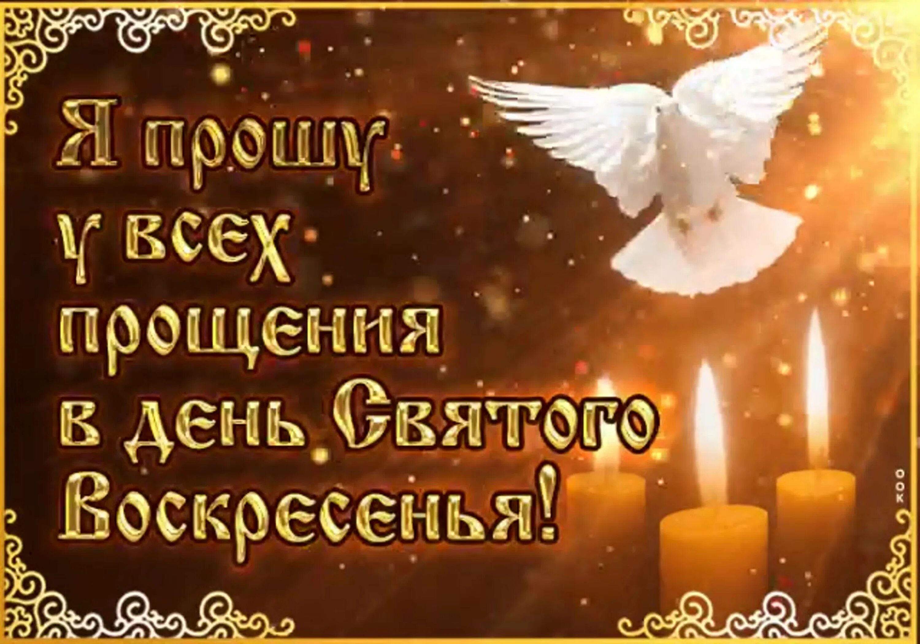 Как отвечать а прощенное воскресенье. С прощенным воскресеньем. Открытки с днем прощения. С прощенным воскресеньем открытки красивые. Прошу прощения в прощенное воскресенье.