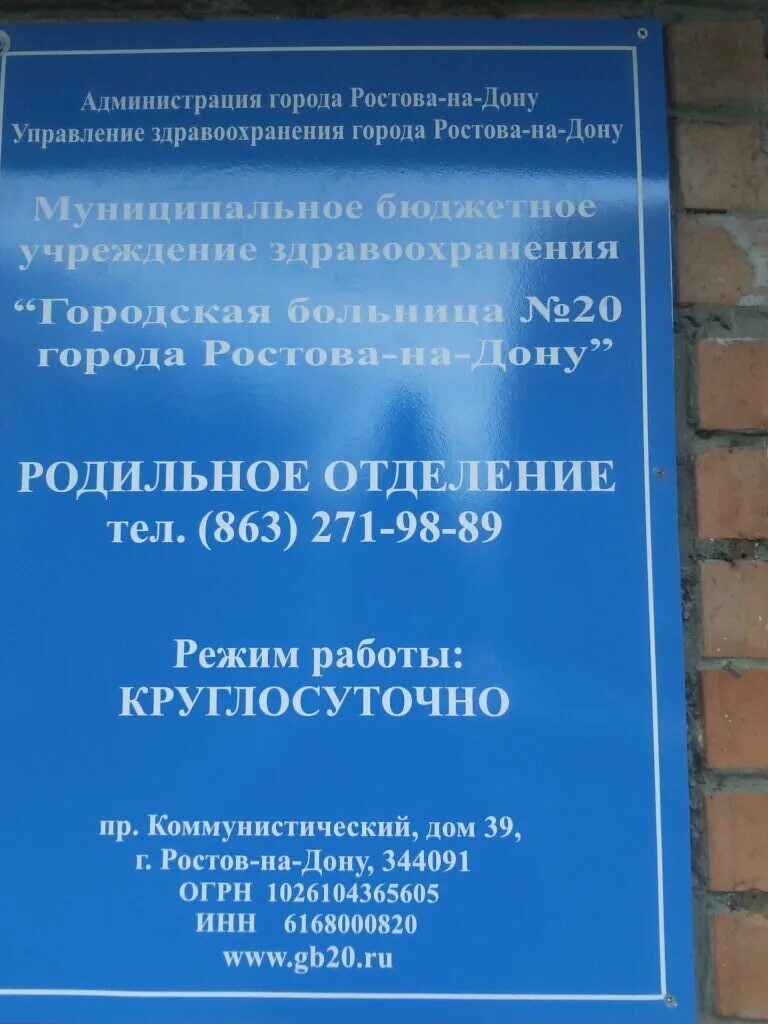 Номер телефона роддома г. Ростов на Дону Мечникова 43 роддом. Родильный дом 20 Ростов-на-Дону. Роддом 20 больницы Ростов. Родильный дом.