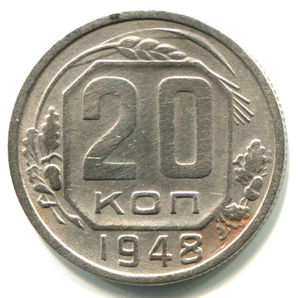 СССР 20 копеек 1948. Монета 20 копеек 1947г. Монета щитовик 20 копеек 1948 года. 20 Копеек 1948 СССР монета.