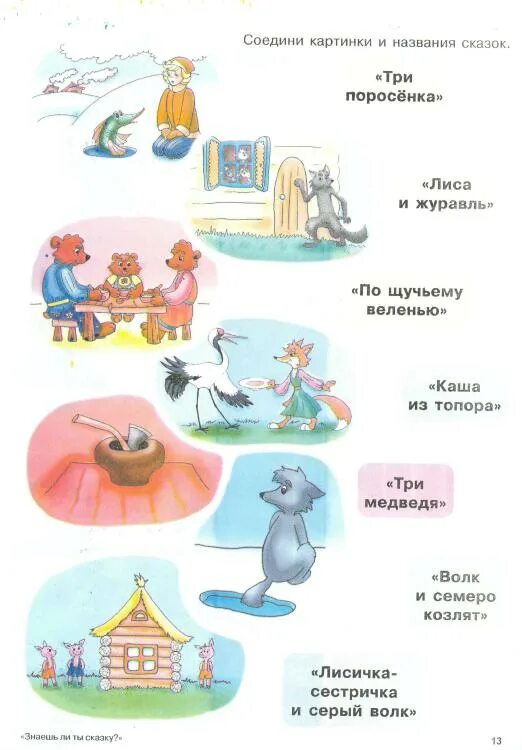 Предметы сказочных героев. Соедини сказку. Соедини название сказки с автором. Соедини по точкам сказки. Соедини героев сказки.