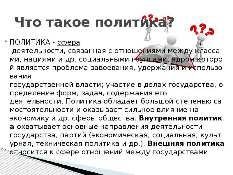 Политика. Политики. Политика это кратко. Политика это простыми словами. Слова используемые в политике