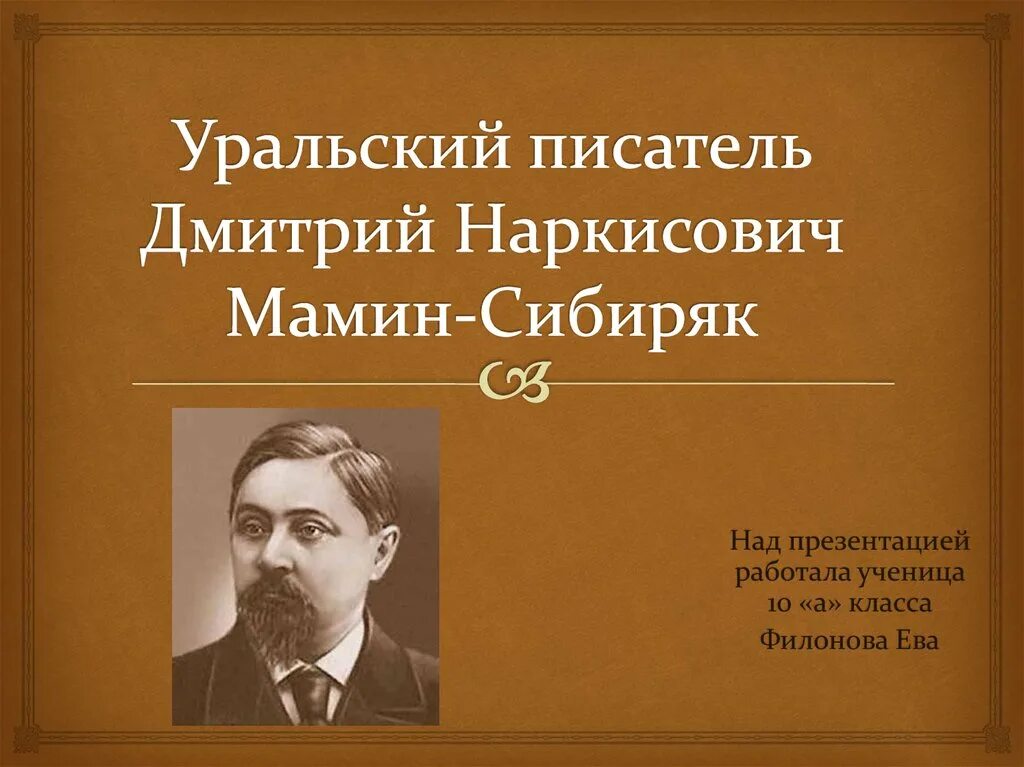 Мамин сибиряк серая шейка. Мамин сибиряк приемыш книга. Мамин сибиряк приемыш о соболько. Иллюстрация к д. Мамин сибиряк аленушкины сказки презентация.