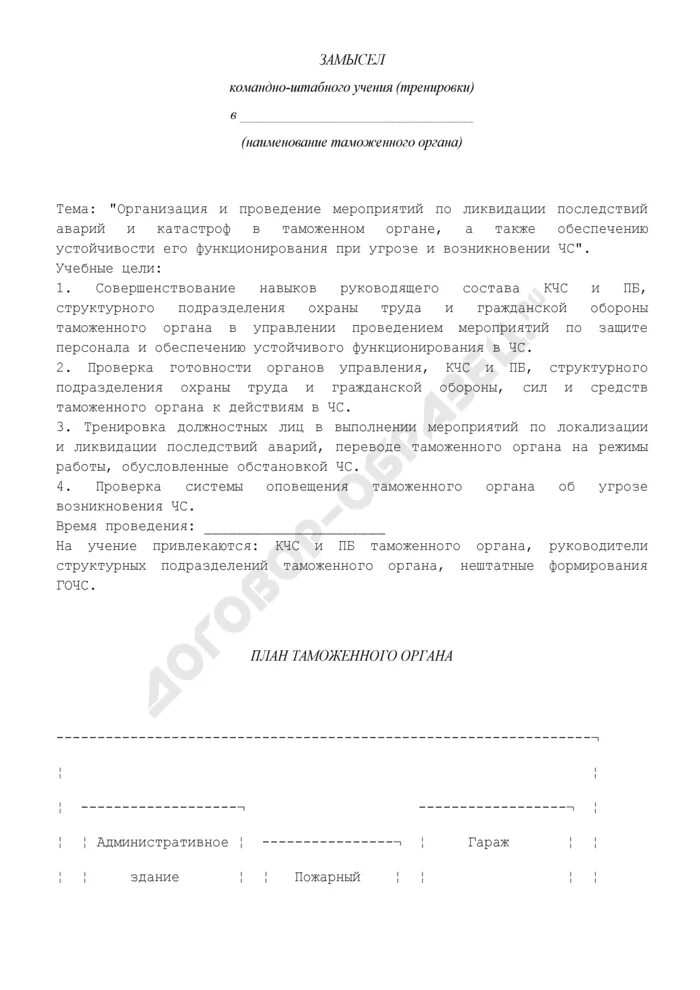 Приказ о проведении тренировок по го. Приказ о проведении штабной тренировки. донесение о выполнении мероприятий. приказ о проведении штабной тренировки по го и чс. донесение о проведении тренировки по го.