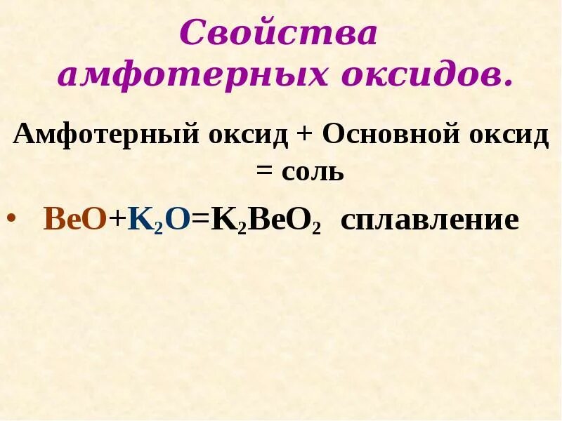 Получение k2o. Амфотерный оксид основный оксид соль. K2beo2 получение. Beo основной оксид. Beo амфотерный оксид.