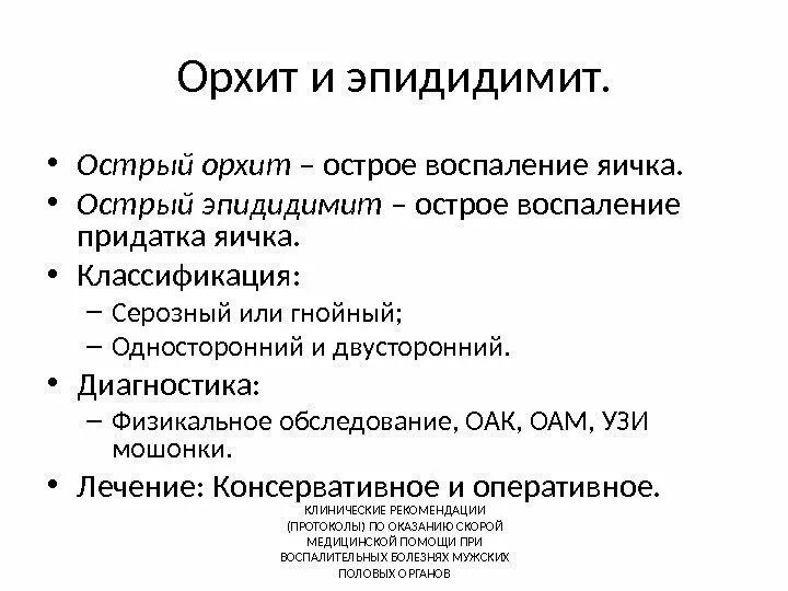 Болит яичко у мужчины. Орхит и эпидидимит мкб 10. Код мкб 10 острый орхоэпидидимит. Эпидидимит классификация.