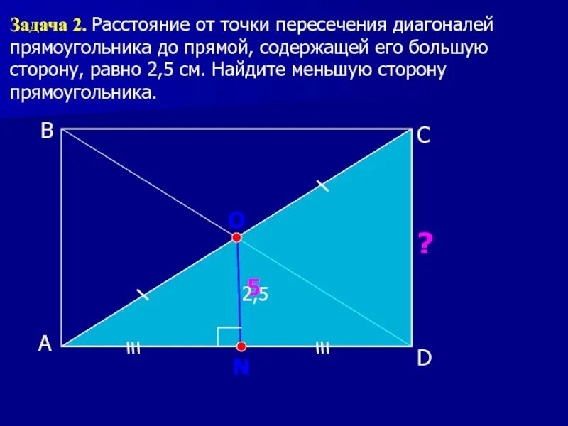 Расстояние от точки до вершины треугольника. Точка пересечения диагоналей прямоугольника. Точка пересечения диагоналей прямоугольника до прямой. Диагональ прямоугольного треугольника равна. Расстояние от точки до прямой.