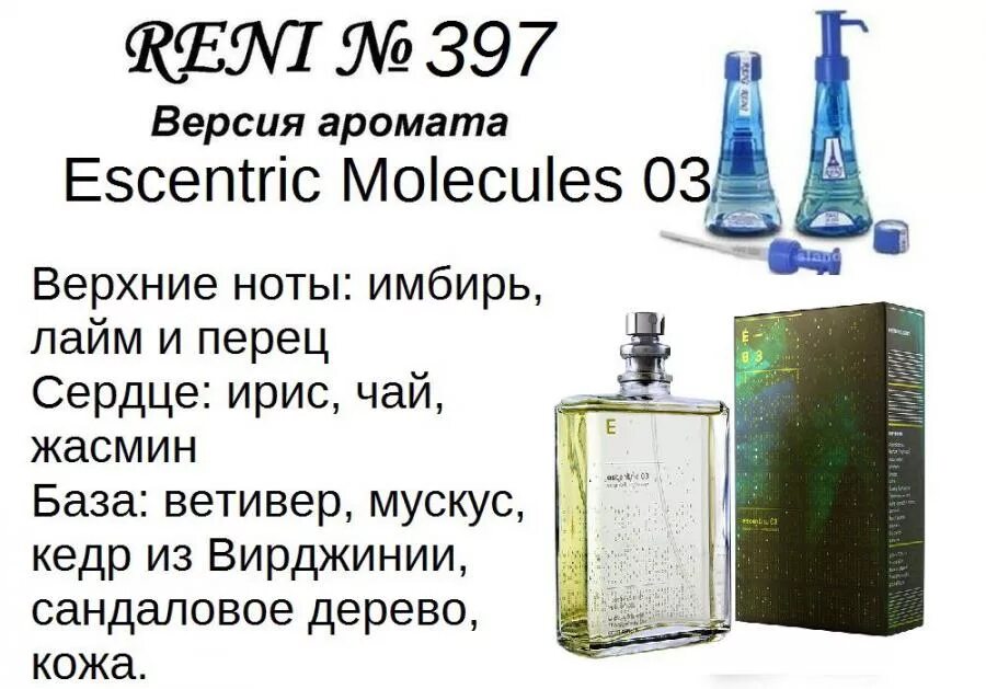 Молекула духи Рени 469. Духи Рени 397. Рени наливная парфюмерия молекула 3 номер. Духи Рени молекула женские 397. Сколько рени