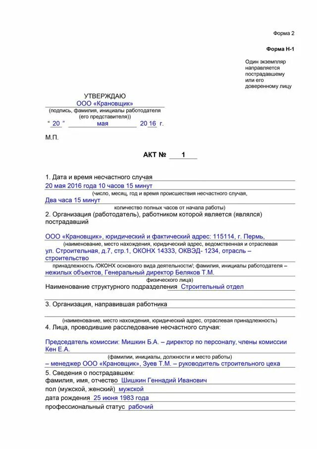 Форма н р. Пример заполнения акта о несчастном случае на производстве форма н-1. акт о несчастных случаях на производстве форма н-1 заполненный. акт о несчастном случае на производстве форма н-1 автомеханик. акт формы н-1 образец заполнения.