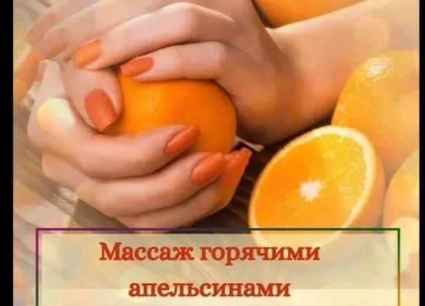 Массаж апельсинами. Массаж теплыми апельсинами. Массаж апельсинами горячими техника. Горячие апельсины массаж. Массаж горячими апельсинами челябинск