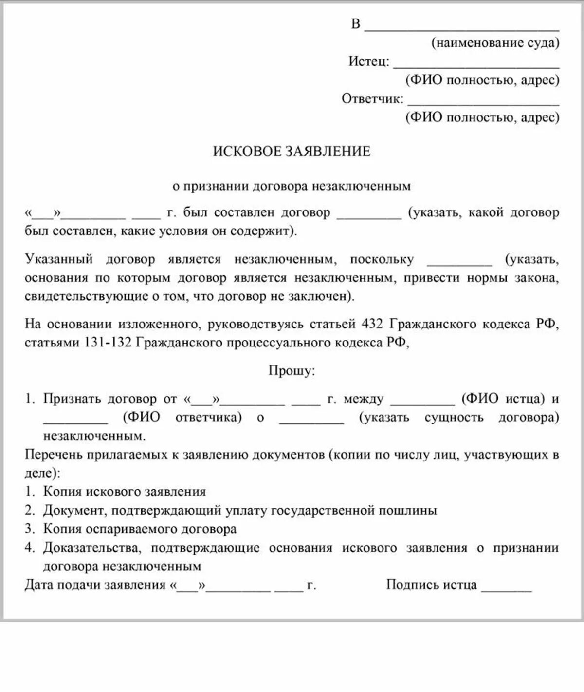 Образец искового заявления о признании договора