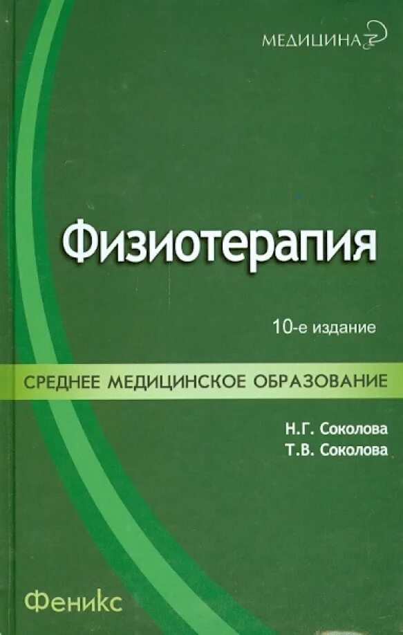 Университеты с программами по физиотерапии. Книги по физиотерапии. учебное пособие физиолечение. справочник по физиотерапии.
