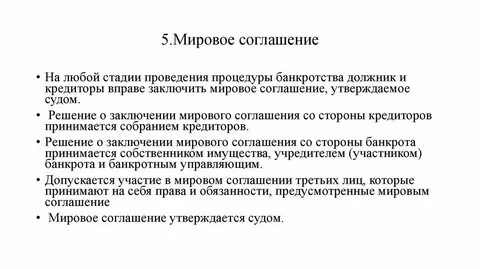 Мировое соглашение октябрь