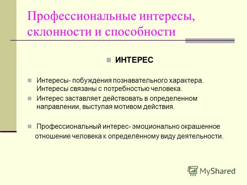 Доклад на тему интерес. Интересы склонности способности. Профессиональные интересы склонности и способности. Профессиональные склонности. Профессиональные интересы склонности и способности конспект.