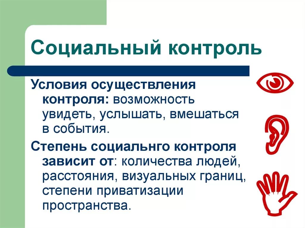 Ситуации социального контроля. Социальный контроль. Виды социального контроля. Социальный контроль термины. Социальный контроль схема.