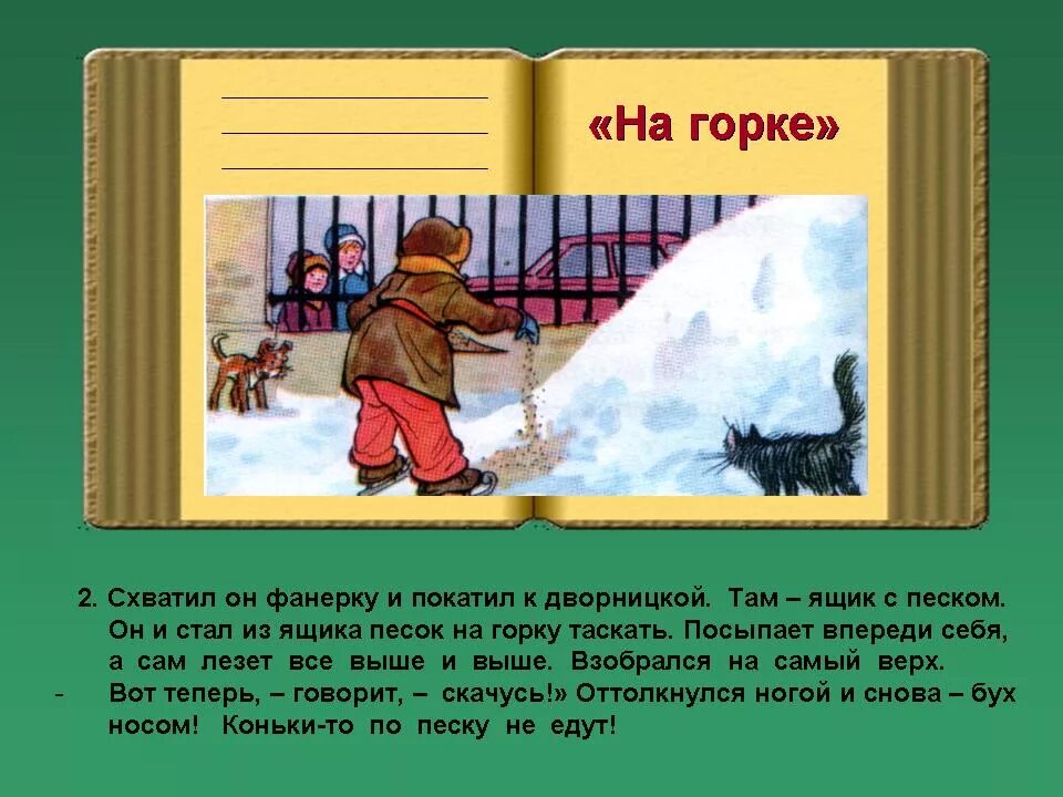 рассказ на горке. схема характеристика котьки. котька рассказ на горке. какую ошибку совершил котька. почему котька посыпал горку песком.