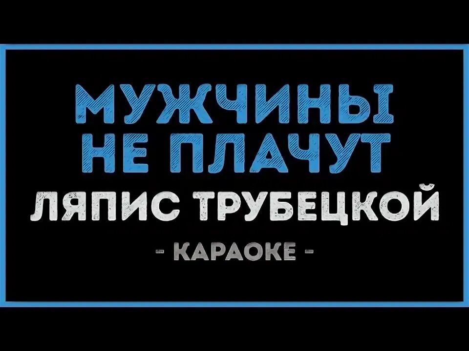 Трубецкой мужчины не плачут