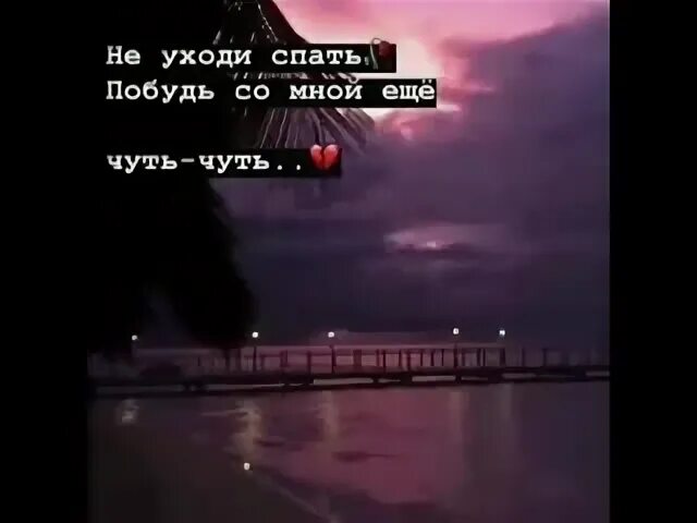 Песни не уходи спать. Побудь со мной еще немного. Не уходи спать побудь со мной еще чуть. Побудь со мной еще чуть чуть. Не уходи спать.